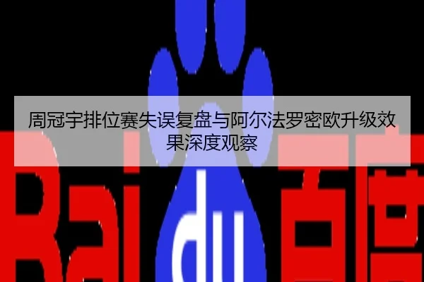 周冠宇排位赛失误复盘与阿尔法罗密欧升级效果深度观察