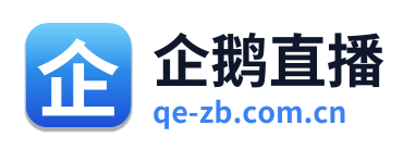企鹅直播